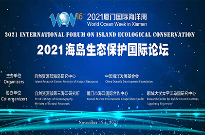 2021海島生態保護國際論壇